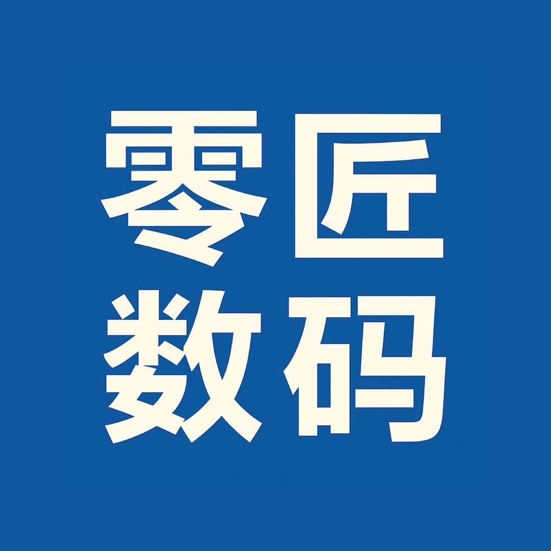 零匠数码