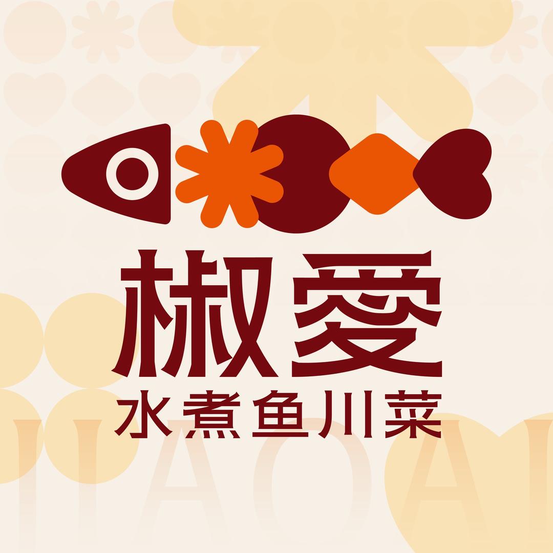 椒爱水煮鱼川菜（青岛融创茂店）