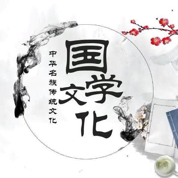 智明国学