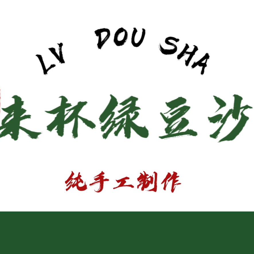 来杯绿豆沙&罐罐烤奶