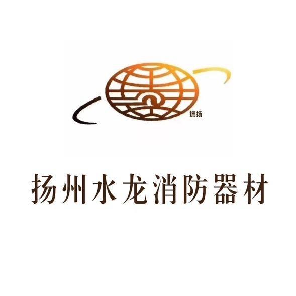 扬州水龙消防器材有限公司