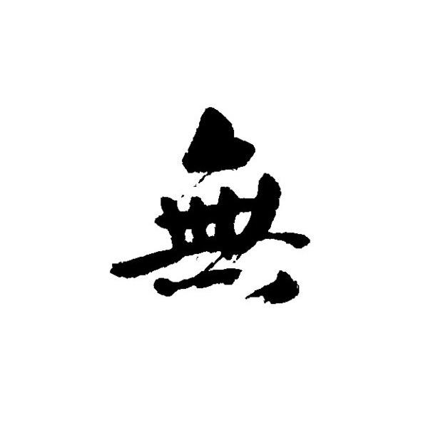 无简设计