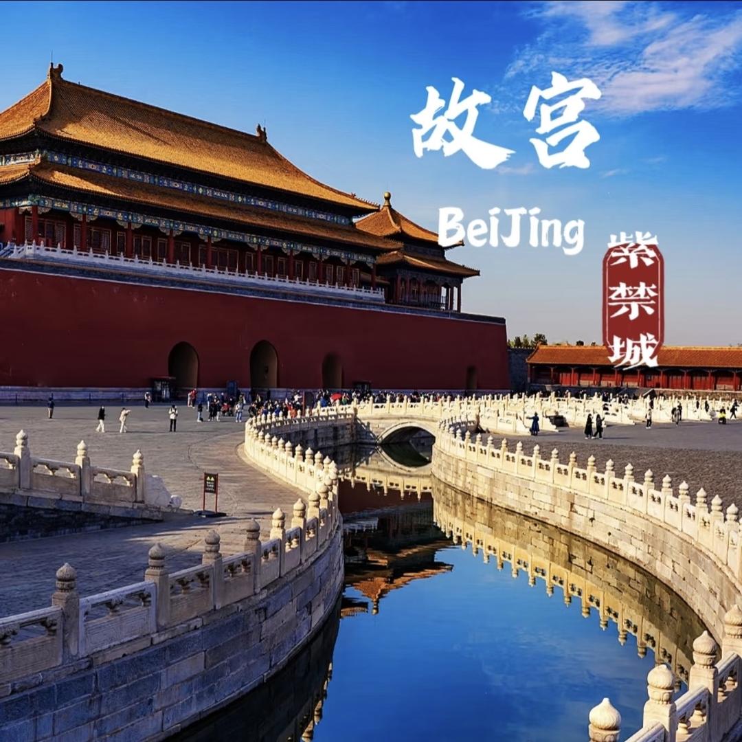 小贝带你游北京