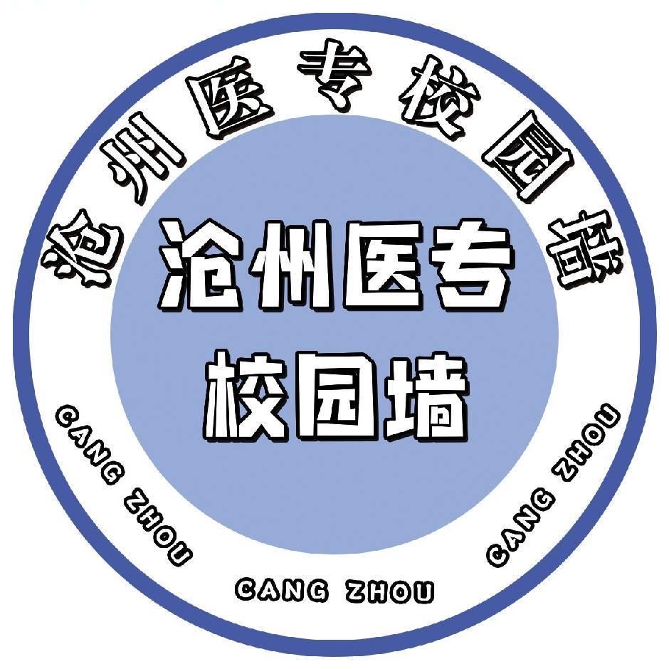 沧州医专万能墙（迎新版）