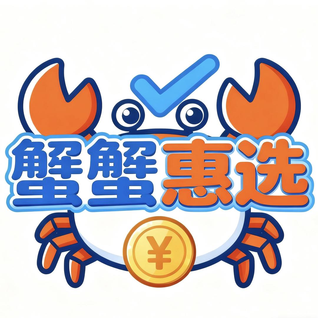 蟹蟹惠选