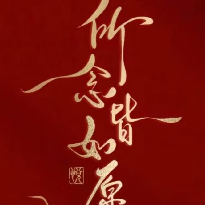 @好运来