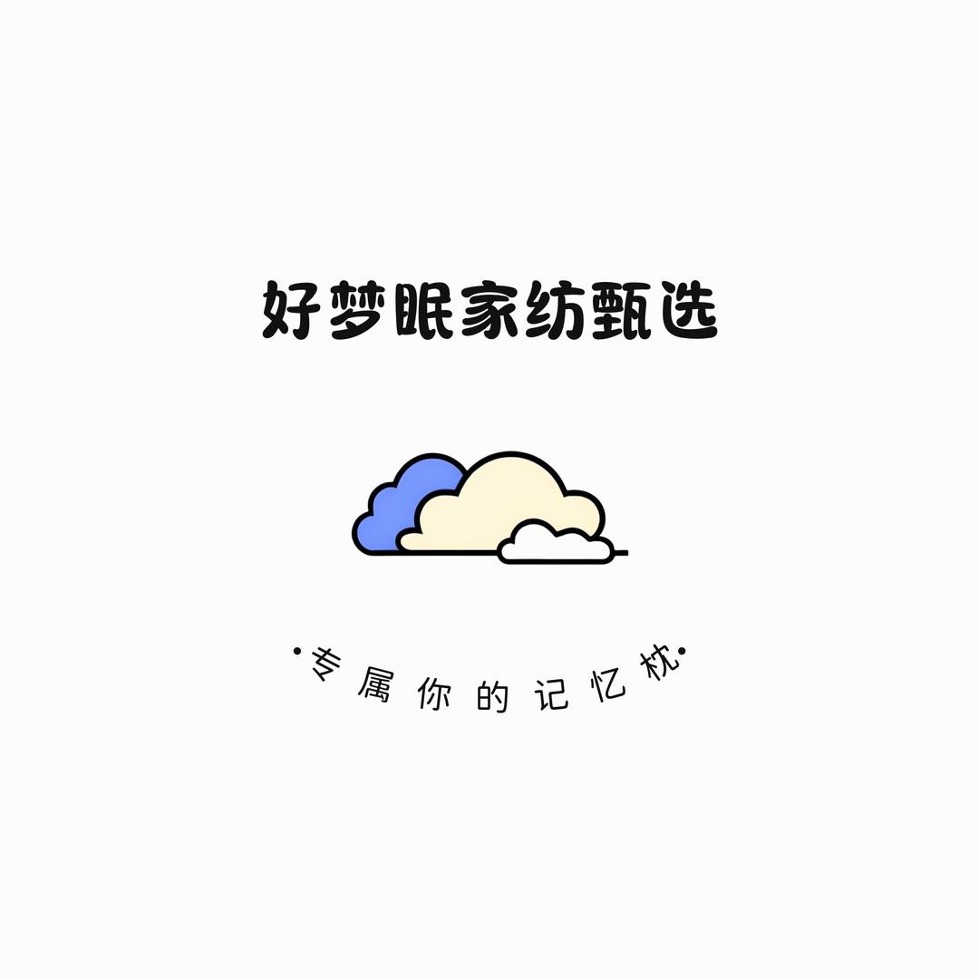 好梦眠家纺甄选