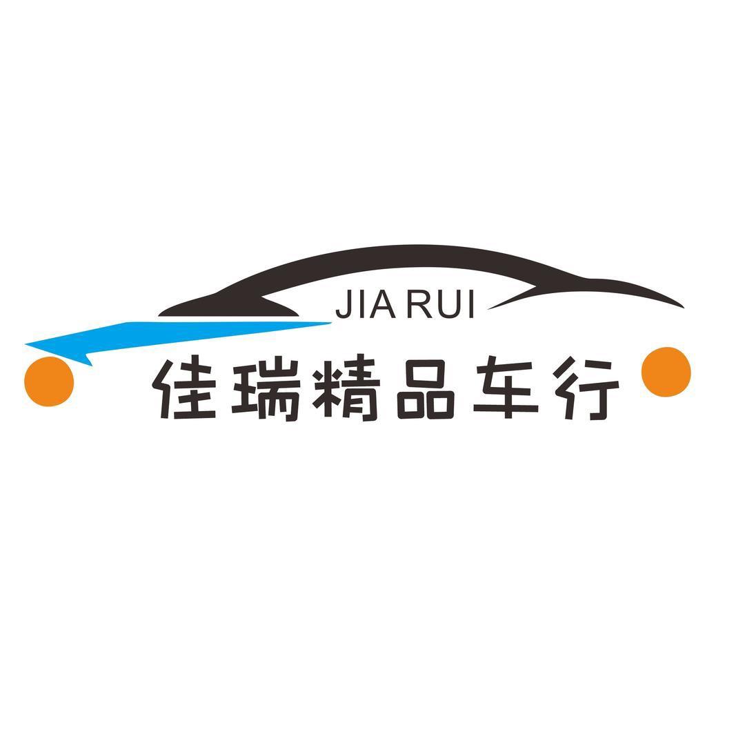 丹东佳瑞精品车行