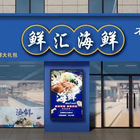 鲜汇海鲜献县店
