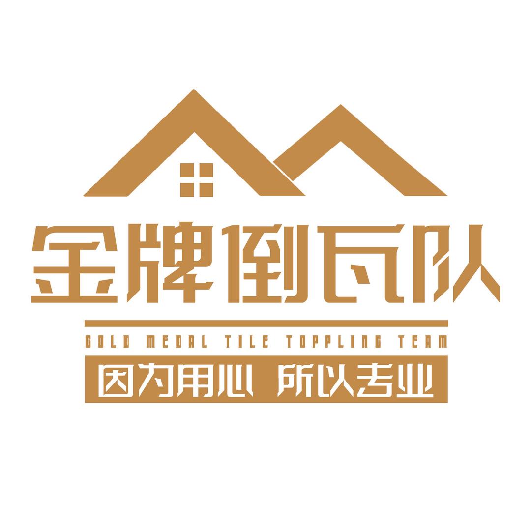 金牌倒瓦队【专业倒瓦换瓦】