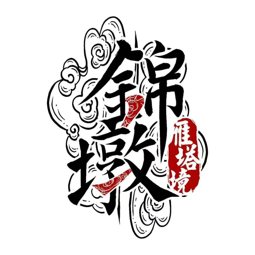 命运在我手中（嶽元帅）