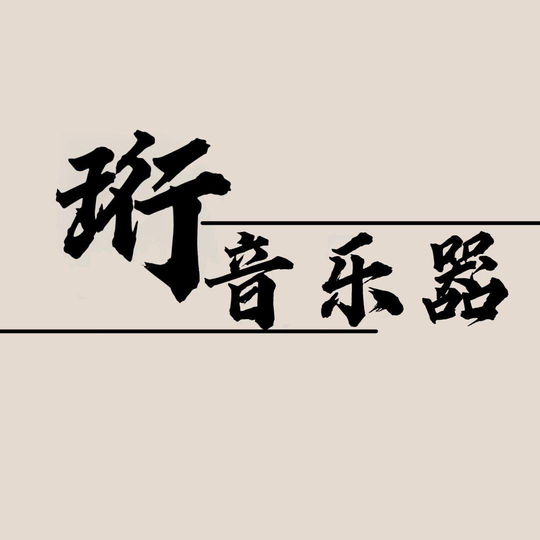珩音乐器