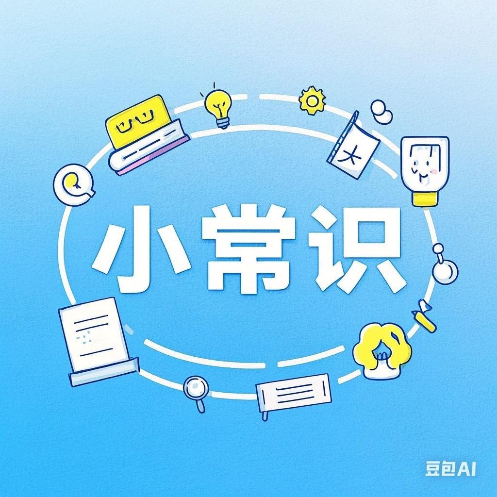 钱钱【生活小常识】