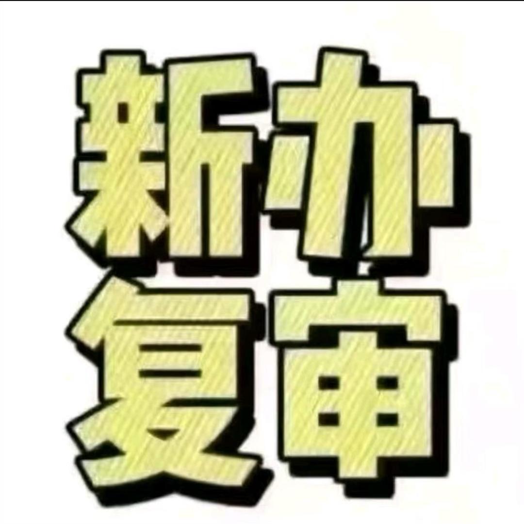 新办复审-柴师傅