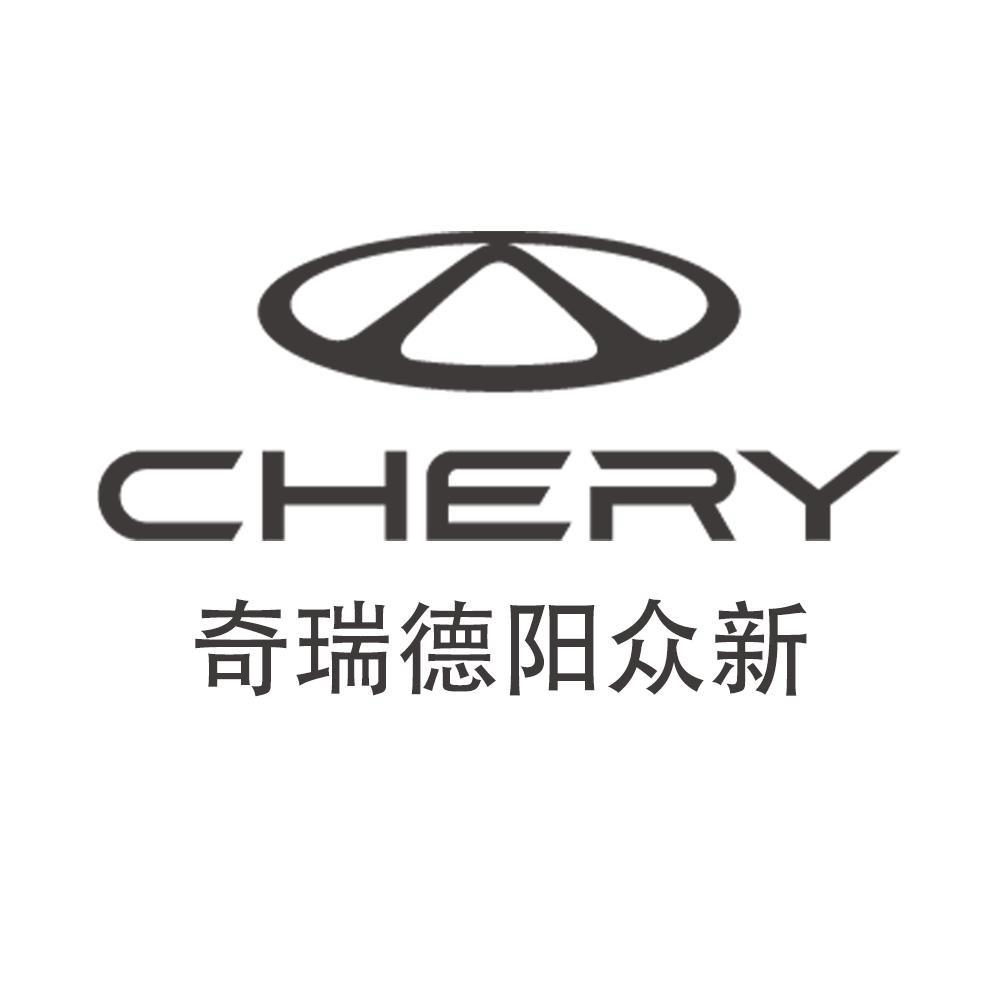 德阳众新奇瑞4S店一（泰山南路店）