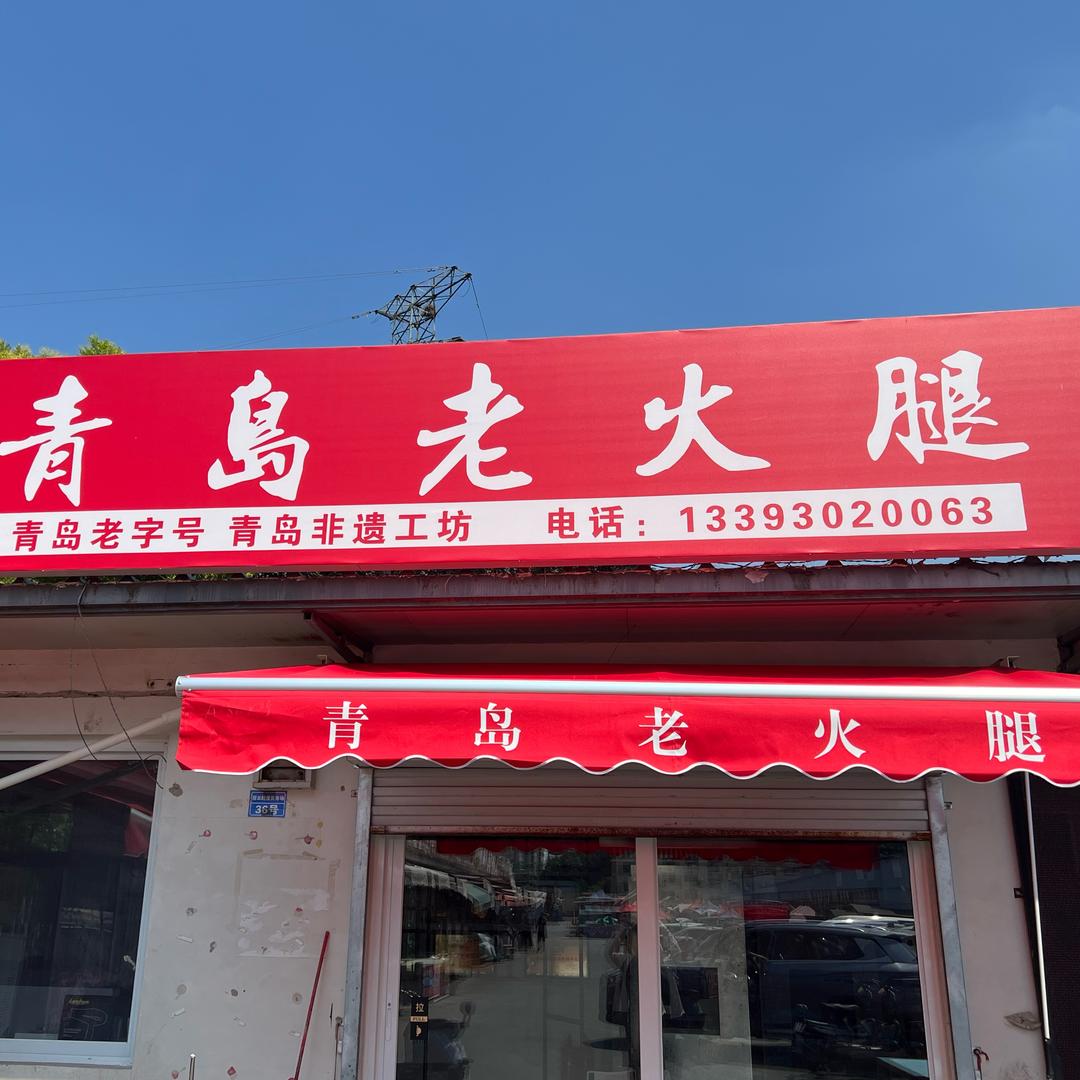 小欢子在涿州卖青岛老火腿