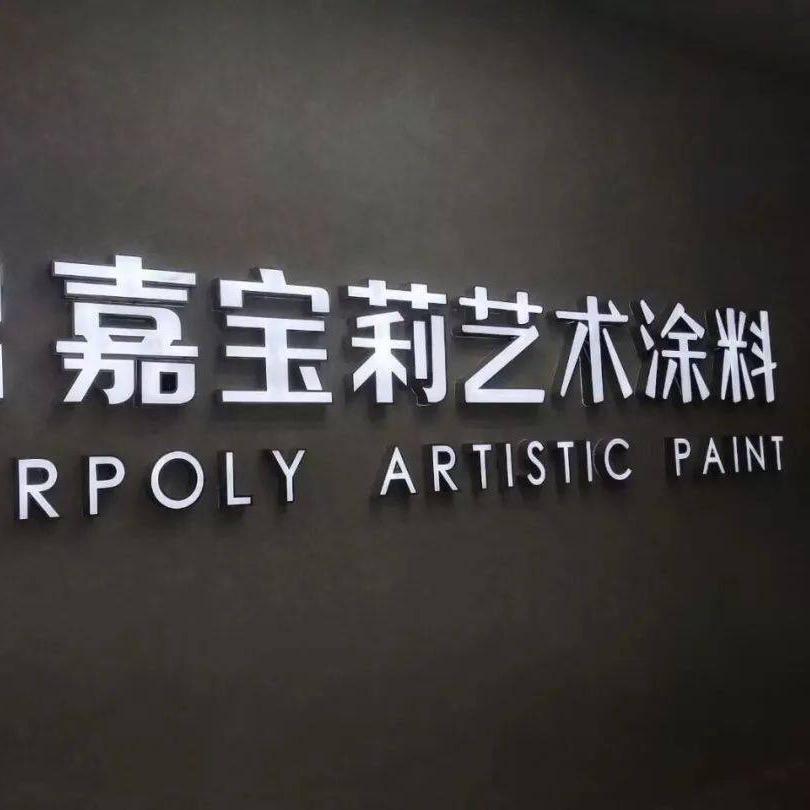 嘉宝莉｜石艺漆