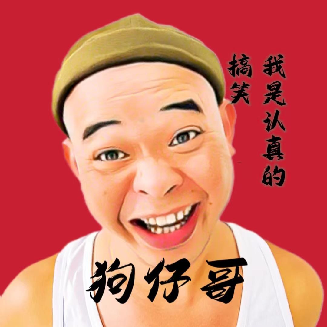 狗仔哥🤝5299