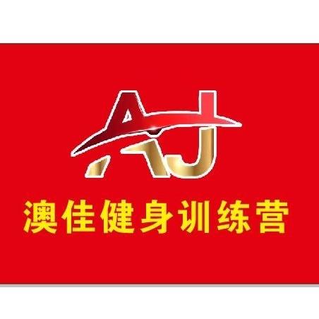 邢台宁晋澳佳健身训练营