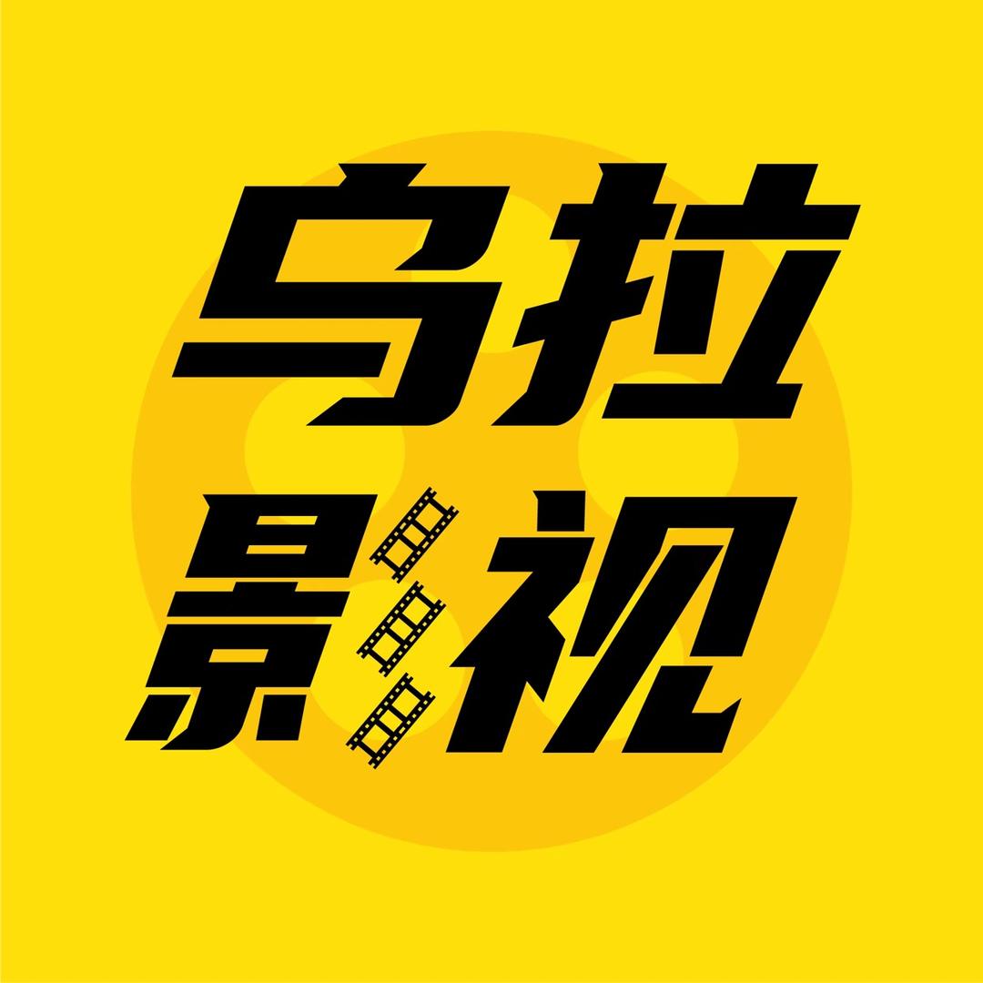 乌拉影视