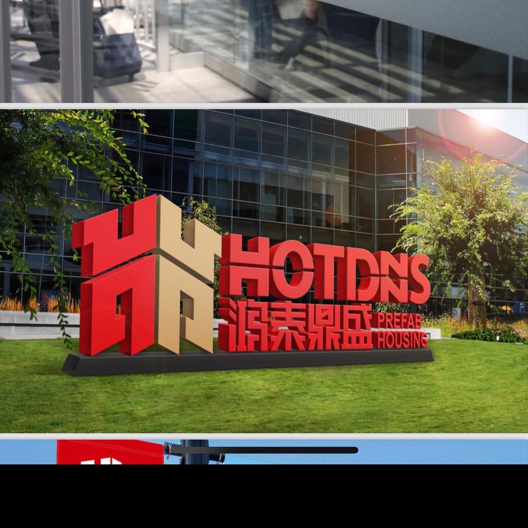 潍坊鸿泰鼎盛装配式建筑有限公司