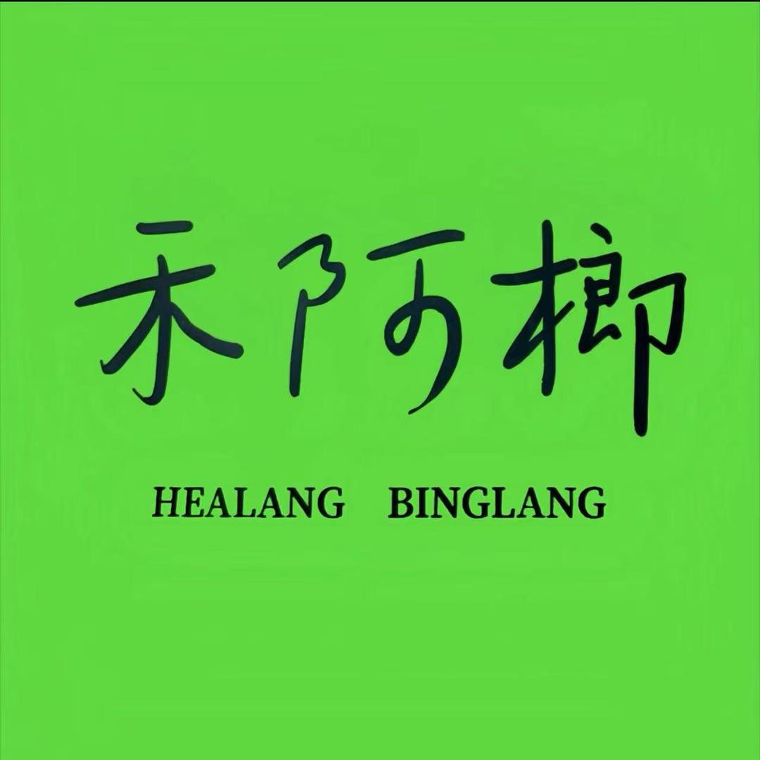 禾阿榔满洲里总店