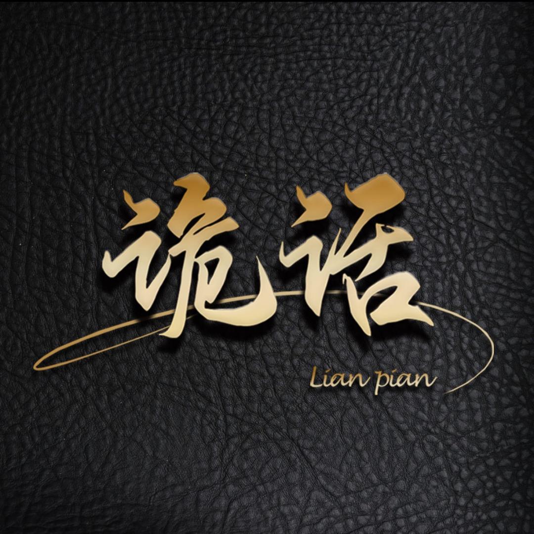 诡话电影