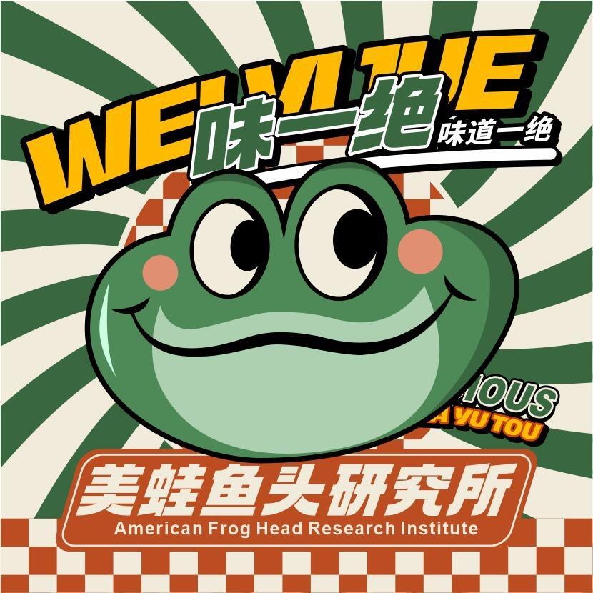 味一绝美蛙鱼头研究所