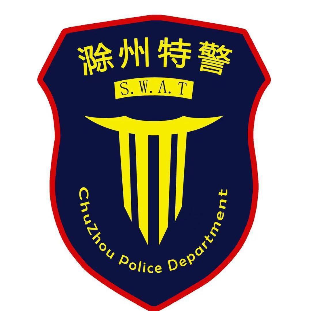 滁州特警