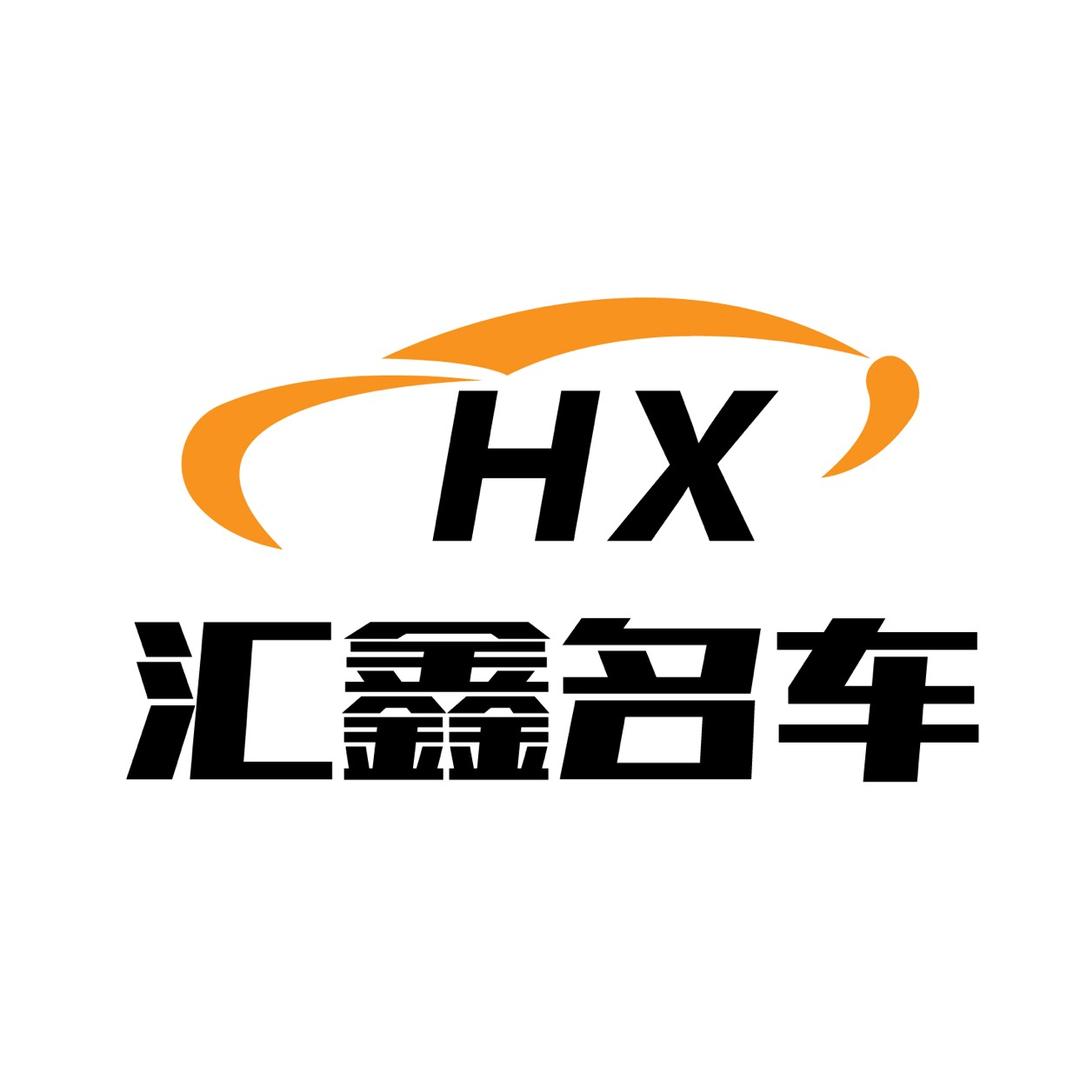 漯河汇鑫二手车
