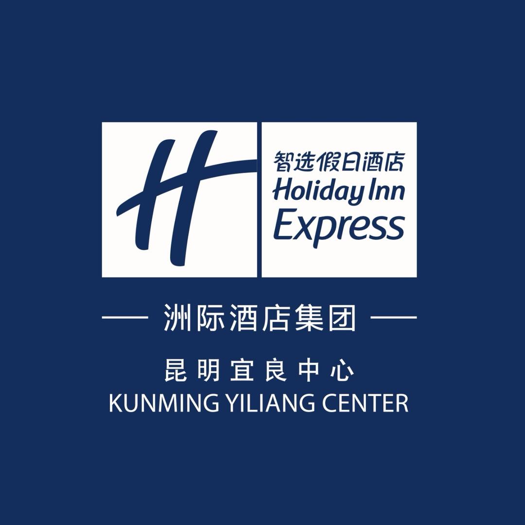 宜良中心智选假日酒店【洲际集团】