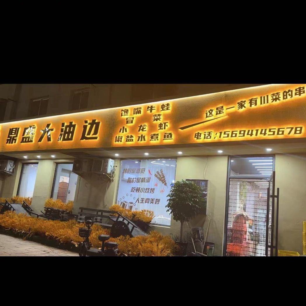 鼎盛大油边官方号