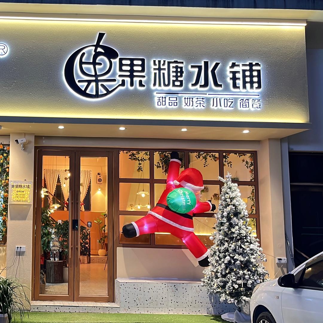 茶滋缘🍧果果糖水铺