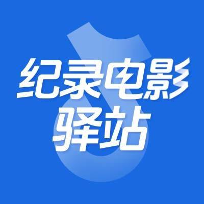 纪录电影驿站
