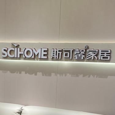 斯可馨全屋家具店