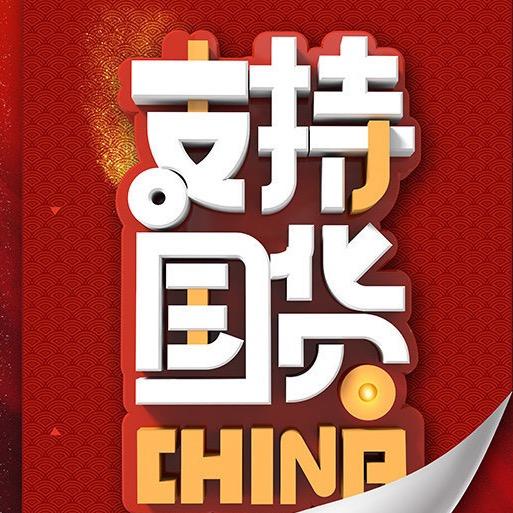 渊城国货严选