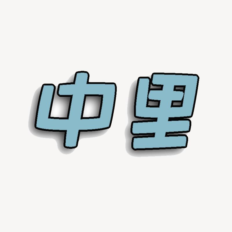 中里动漫