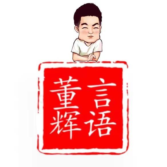董言辉语
