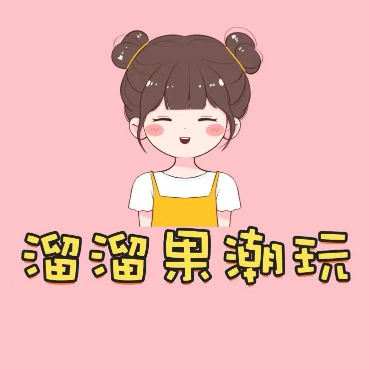 溜溜果潮玩