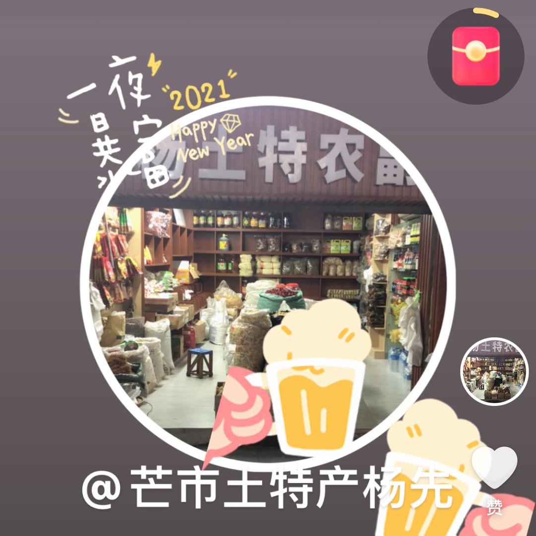 芒市土特产杨先生