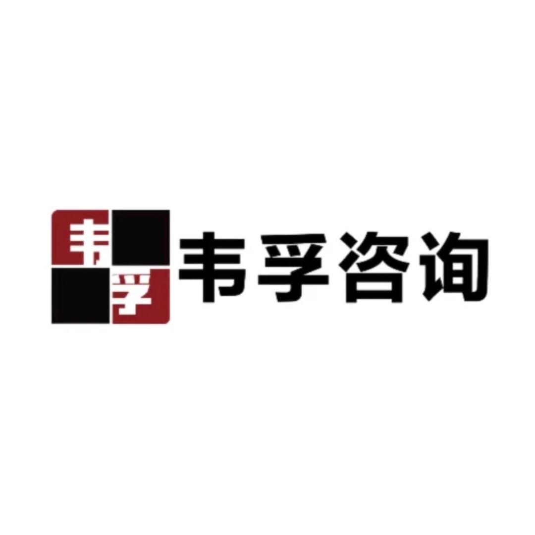 韦孚咨询