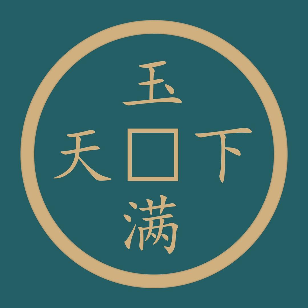 玉满天下臻选号(玉姜姜)