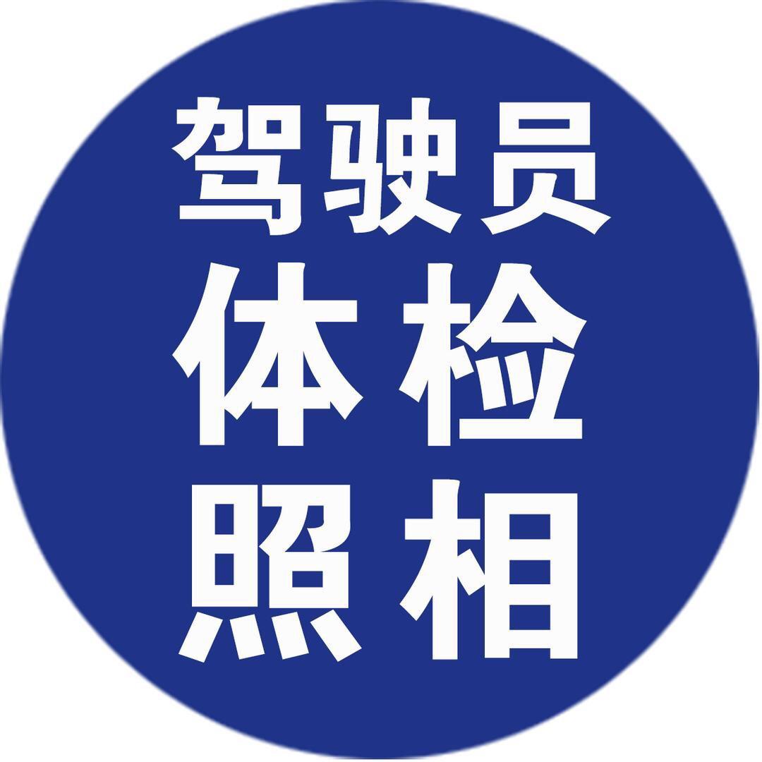 驾驶员体检（节假日不休息）