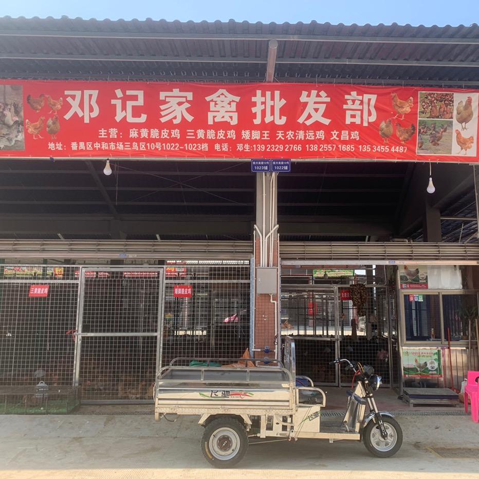 邓记家禽批发部