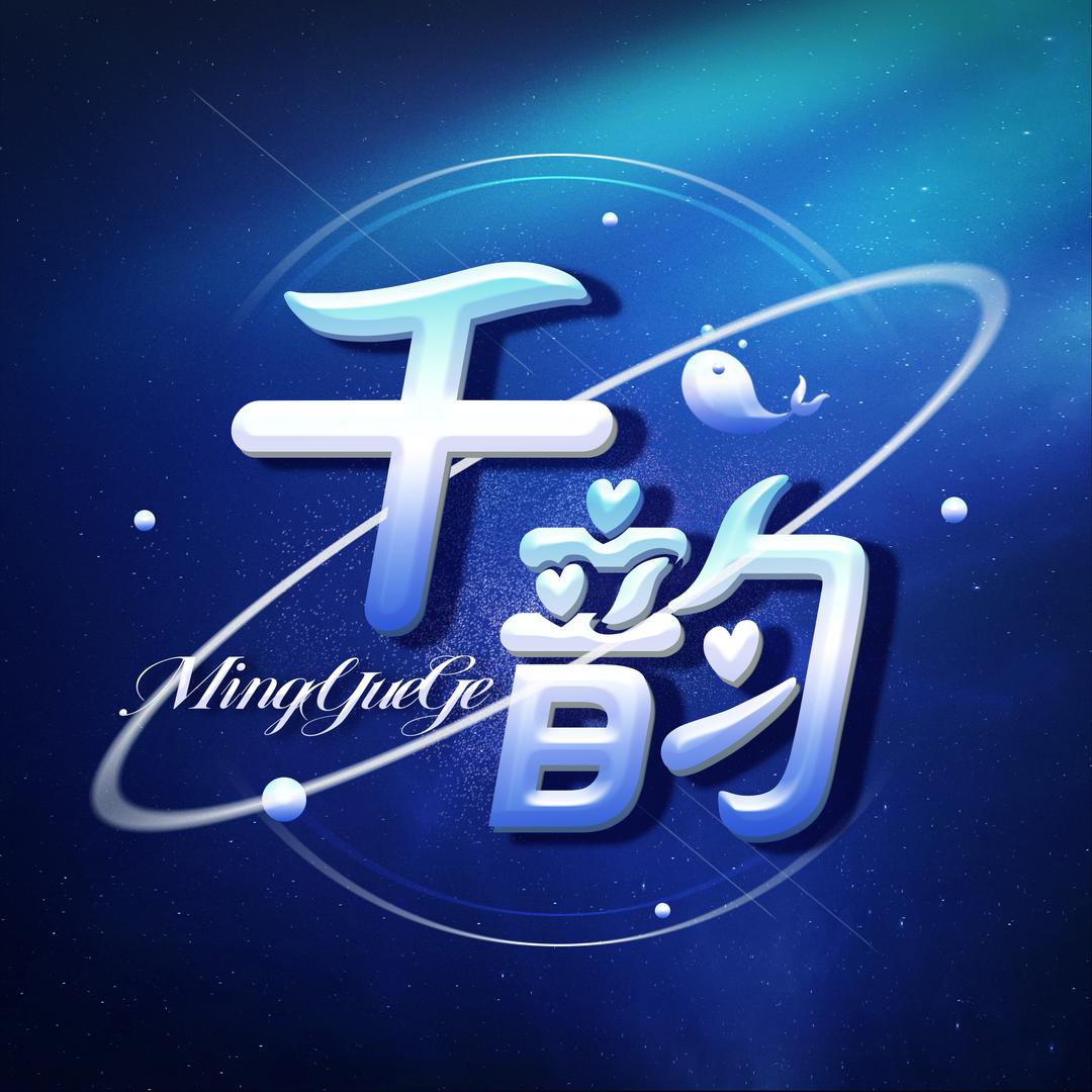 千韵·点唱音乐/新厅待冠/👑