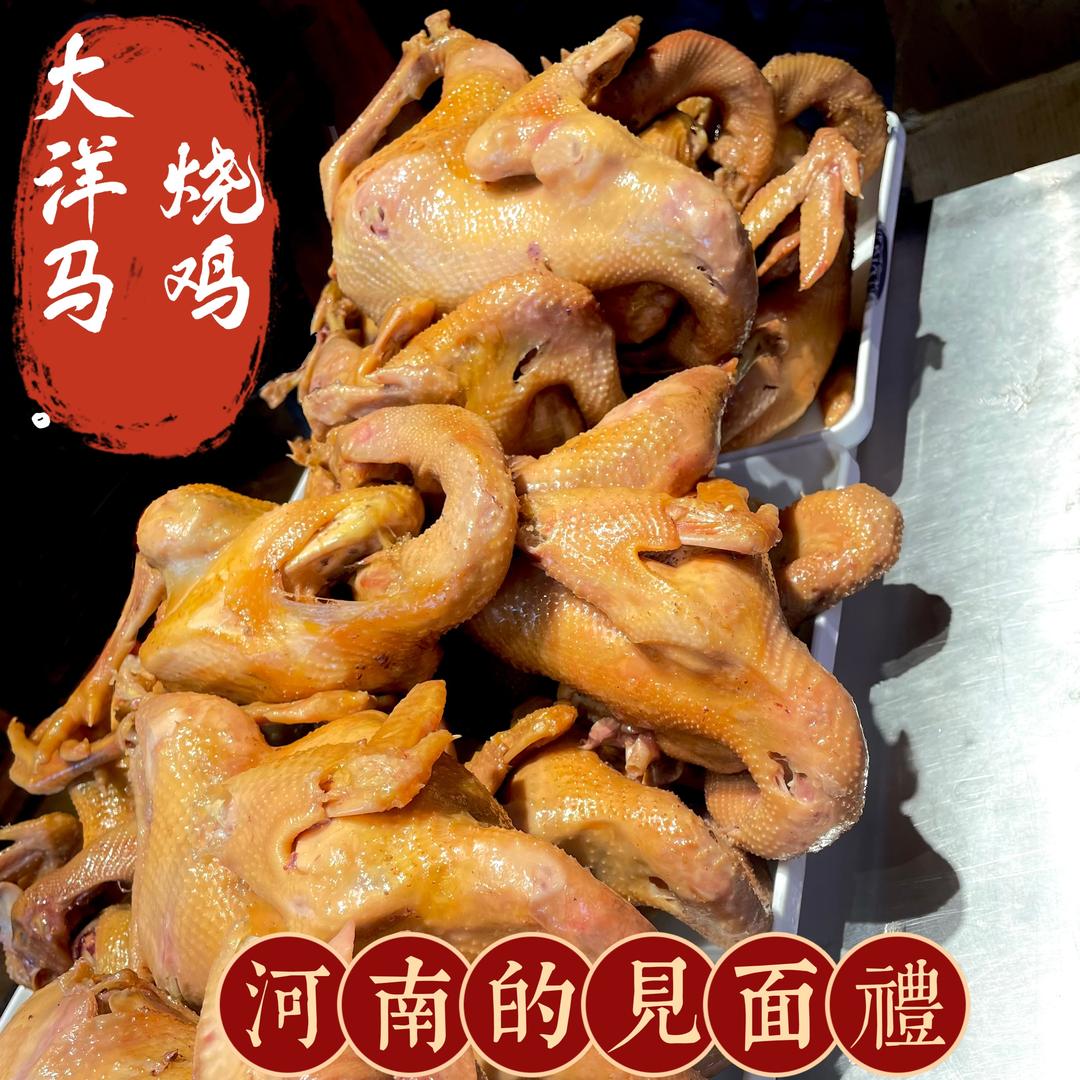 汝州大洋马烧鸡卤味