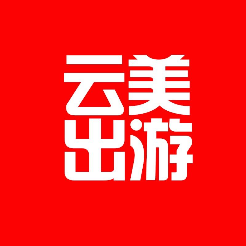 云美出游