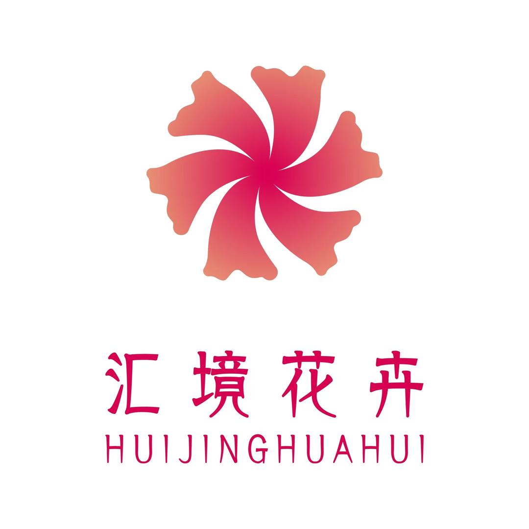 汇境高山花卉