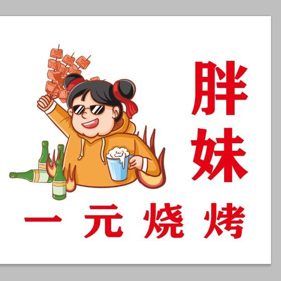 七里汤市场胖妹小烧烤