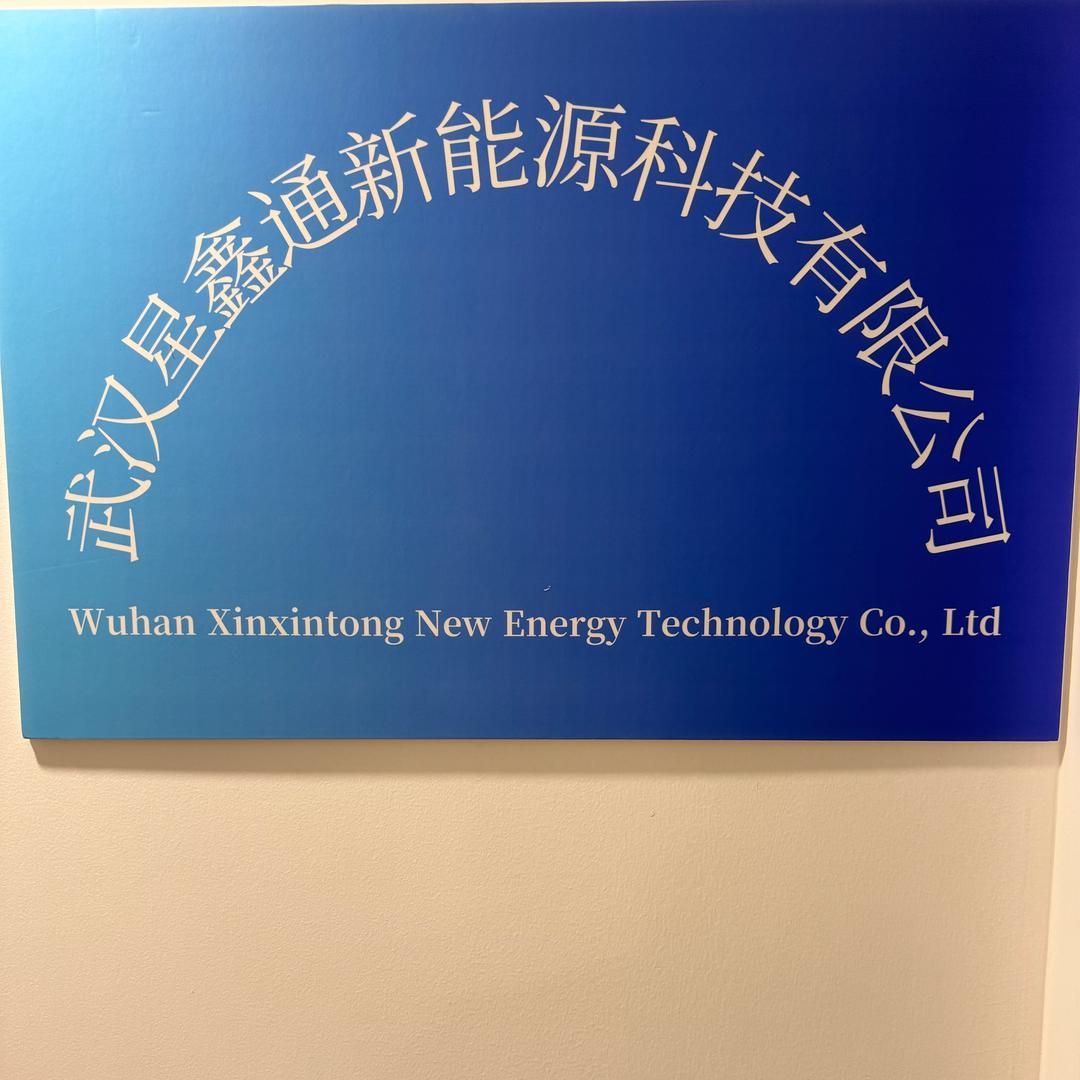 武汉星鑫通新能源科技有限公司员工1